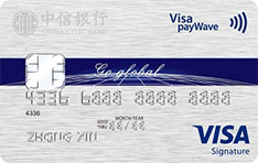 中信银行VISA御玺信用卡
