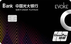 光大银行易思汇Evoke菁英白金联名信用卡（银联版）
