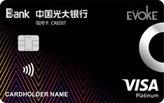 光大银行易思汇Evoke菁英白金联名信用卡（VISA版）