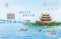 中信银行颜卡X城市系列信用卡（岳阳版-无界卡）