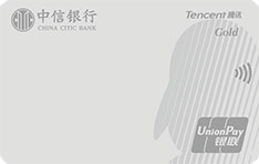 中信银行腾讯超V信用卡（银色梦想卡&middot;金卡）