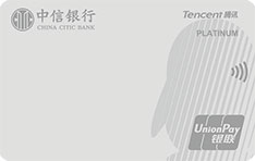 中信银行腾讯超V信用卡（银色梦想卡&middot;白金卡）