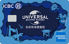 工商银行环球影城联名信用卡美国运通版（白金卡&middot;蓝）