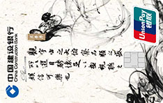 建设银行定制信用卡大唐系列（兰亭序）