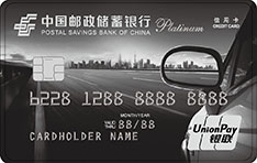 邮政储蓄银行车主信用卡（虚拟卡-白金卡）