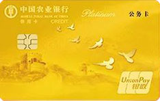 农业银行新版军队单位公务信用卡（白金卡）
