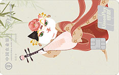 农业银行炫萌萌银联白金信用卡（笑弹琵琶版）