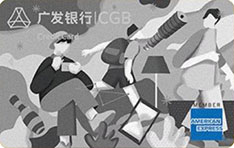 广发银行美国运通追梦摆范儿信用卡