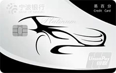 宁波银行易百分汽车分期信用卡