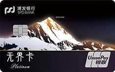 浦发银行珠穆朗玛峰主题信用卡