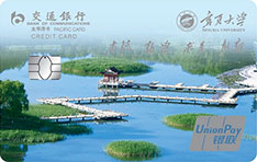 交通银行宁夏大学主题信用卡（校园版）