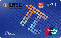 日照银行&pi;Card信用卡（青春有&pi;&middot;随心精彩）