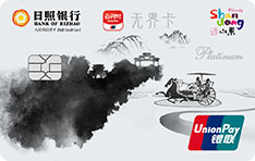 日照银行好客山东文化旅游主题信用卡