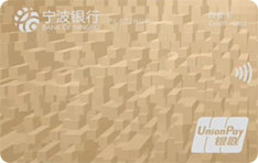 宁波银行白金信用卡（私银客户专享）