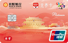 日照银行城市印象无界信用卡（济宁）