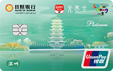 日照银行城市印象无界信用卡（滨州）