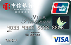 中信银行VISA/银联欧元标准信用卡（白金卡）