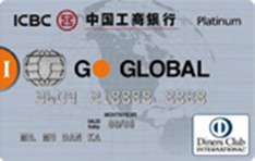 工商银行大来爱购（I GO）信用卡（白金卡）