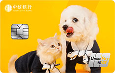 中信银行DIY宠物信用卡（银联版）