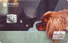 中信银行DIY宠物信用卡（银联版）