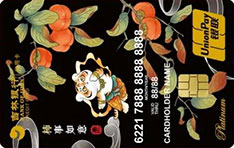 吉林银行贺岁水果信用卡（柿事如意）