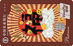 农业银行emoji白金信用卡上上签版（洪福齐天）