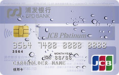 浦发银行JCB白金梦卡信用卡标准版