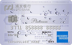 浦发银行美国运通白金梦卡信用卡