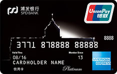 浦发银行美国运通白金信用卡