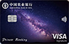 农业银行至尊鼎然私人银行信用卡昀钻版（Visa-标准版）