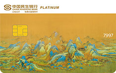 民生银行美国运通中国名画主题信用卡（江山图）
