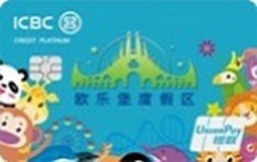 工商银行欧乐堡度假区联名信用卡（亲子版）  