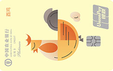 农业银行生肖主题信用卡（酉鸡）