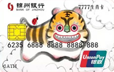 锦州银行虎年生肖定制信用卡