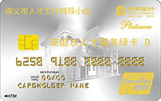 贵州银行遵义市优秀人才信用卡（B卡）