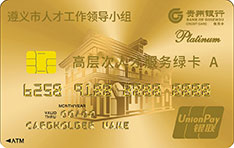 贵州银行遵义市优秀人才信用卡（A卡）