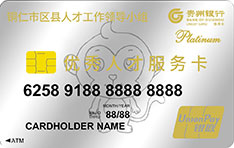 贵州银行铜仁市区县人才服务信用卡