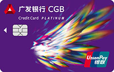 广发银行天天利臻享版白金信用卡（随心之翼）