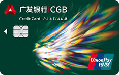 广发银行天天利优享版白金信用卡（随心之翼）