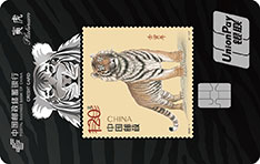邮政储蓄银行生肖主题白金信用卡（壬寅年-虎）