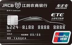 江阴农商银行ETC车主信用卡