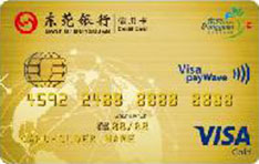 东莞银行VISA信用卡（金卡）