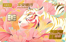 平安银行虎年主题信用卡（盛世平安版）