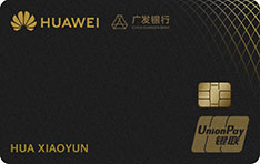 广发银行Huawei Card华为联名信用卡（车主权益版-金卡）