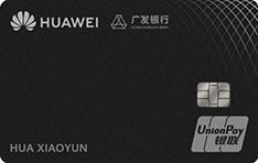 广发银行Huawei Card华为联名信用卡（游戏礼遇版-白金卡）