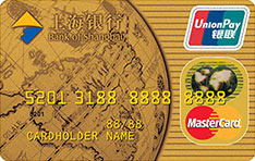 上海银行标准信用卡（万事达双币版-金卡）