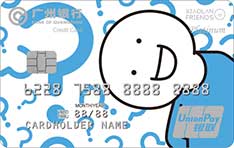 广州银行小蓝FRIENDS联名信用卡（问号白）