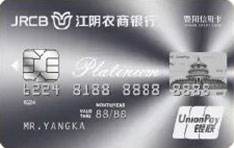 江阴农商银行白金信用卡