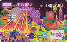 平安银行[88LAB.]宇宙主题信用卡（侏罗纪）