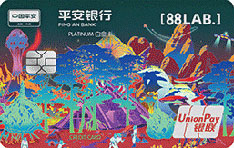 平安银行[88LAB.]宇宙主题信用卡（边境线）